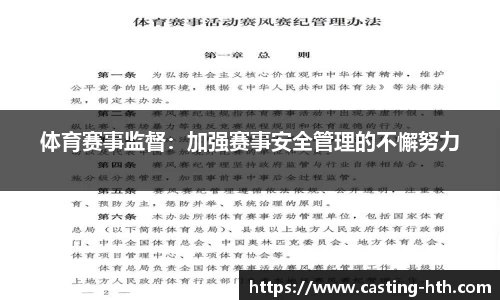 体育赛事监督：加强赛事安全管理的不懈努力