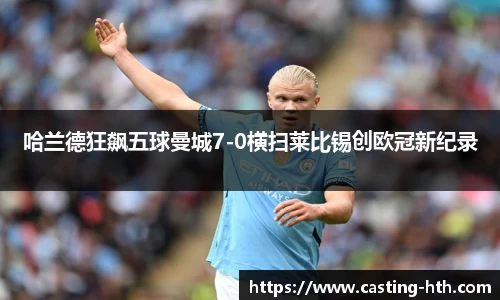 哈兰德狂飙五球曼城7-0横扫莱比锡创欧冠新纪录