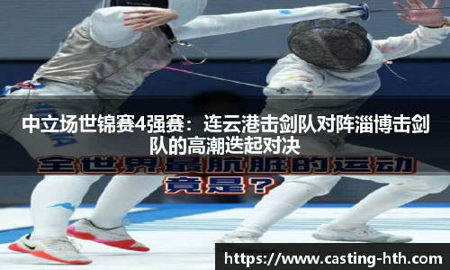 中立场世锦赛4强赛：连云港击剑队对阵淄博击剑队的高潮迭起对决