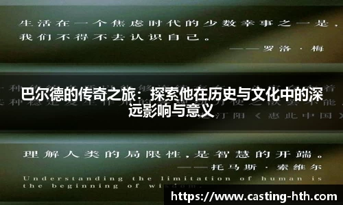 巴尔德的传奇之旅：探索他在历史与文化中的深远影响与意义