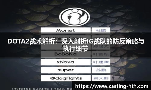 DOTA2战术解析：深入剖析IG战队的防反策略与执行细节
