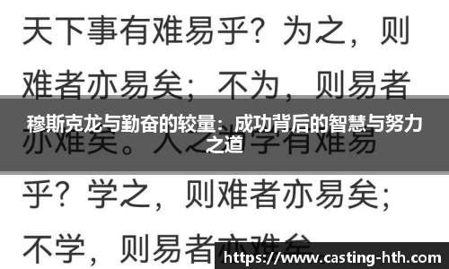 穆斯克龙与勤奋的较量：成功背后的智慧与努力之道