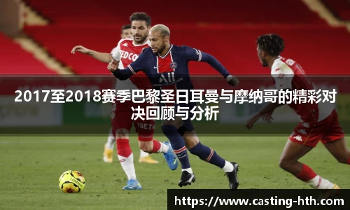 2017至2018赛季巴黎圣日耳曼与摩纳哥的精彩对决回顾与分析